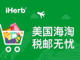 iHerb2019年10月大中华区运费优惠和关税信息